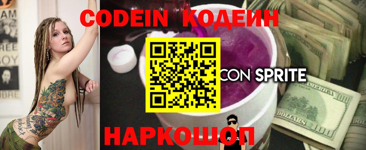 Славянск-на-Кубани  Кодеиновый сироп Lean Purple Drank  Вход с VPN  Кодеиновый сироп Lean Purple Drank 